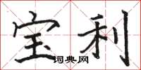 骆恒光宝利楷书怎么写