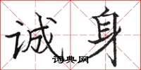 骆恒光诚身楷书怎么写