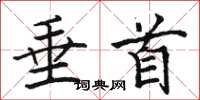 骆恒光垂首楷书怎么写