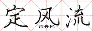 骆恒光定风流楷书怎么写