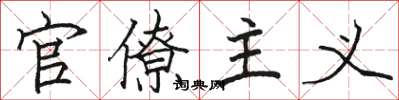 骆恒光官僚主义楷书怎么写