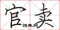 骆恒光官卖楷书怎么写