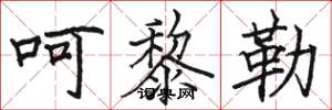 骆恒光呵黎勒楷书怎么写