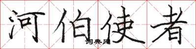 骆恒光河伯使者楷书怎么写