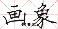 骆恒光画象楷书怎么写
