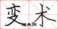 骆恒光变术楷书怎么写