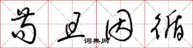 梁锦英苟且因循草书怎么写