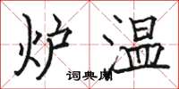 骆恒光炉温楷书怎么写