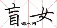 骆恒光盲女楷书怎么写