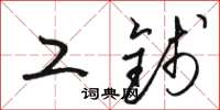骆恒光工钱草书怎么写