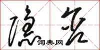 骆恒光隐含草书怎么写