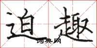 骆恒光迫趣楷书怎么写