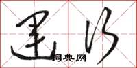 骆恒光运行草书怎么写