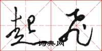 骆恒光起飞草书怎么写