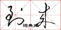 骆恒光到来草书怎么写