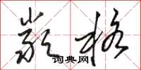 骆恒光严格草书怎么写