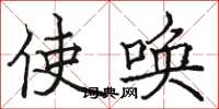 骆恒光使唤楷书怎么写