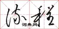 骆恒光流程草书怎么写