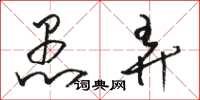骆恒光愚弄草书怎么写
