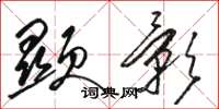 骆恒光显影草书怎么写