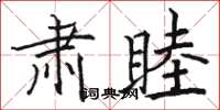 骆恒光肃睦楷书怎么写