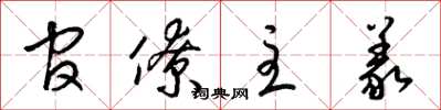 梁锦英官僚主义草书怎么写
