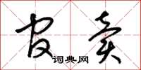 梁锦英官卖草书怎么写