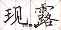 骆恒光现露楷书怎么写