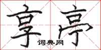 骆恒光享亭楷书怎么写