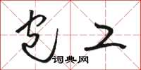 骆恒光包工草书怎么写