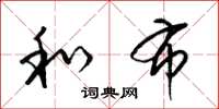 梁锦英和布草书怎么写