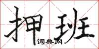 骆恒光押班楷书怎么写