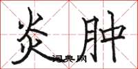 骆恒光炎肿楷书怎么写