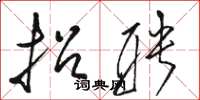 骆恒光招聘草书怎么写