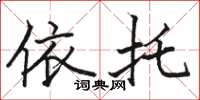 骆恒光依托楷书怎么写