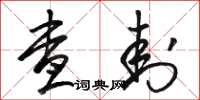 骆恒光查封草书怎么写