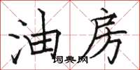 骆恒光油房楷书怎么写