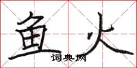骆恒光鱼火楷书怎么写