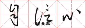 骆恒光自信心草书怎么写