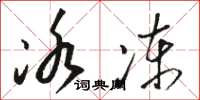 骆恒光冰冻草书怎么写