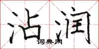 骆恒光沾润楷书怎么写