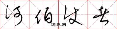梁锦英河伯使者草书怎么写
