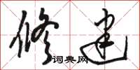 骆恒光修建草书怎么写