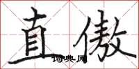 骆恒光直傲楷书怎么写