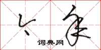 骆恒光今年草书怎么写