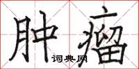 骆恒光肿瘤楷书怎么写