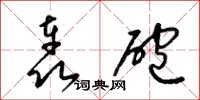梁锦英轰炮草书怎么写