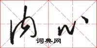 骆恒光内心草书怎么写
