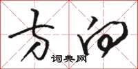 骆恒光方向草书怎么写