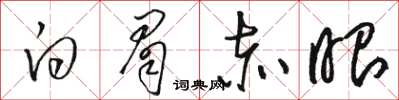 骆恒光白眉赤眼草书怎么写